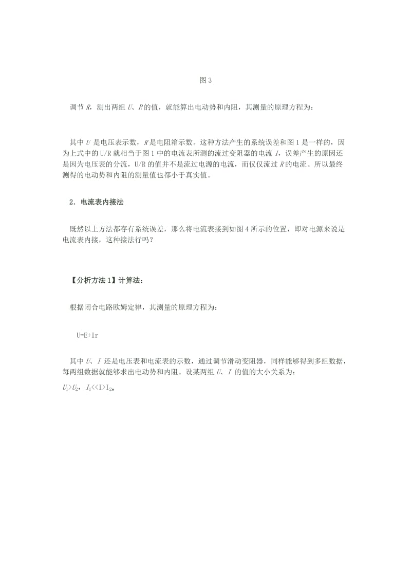 测电源电动势和内阻的误差分析.docx_第3页