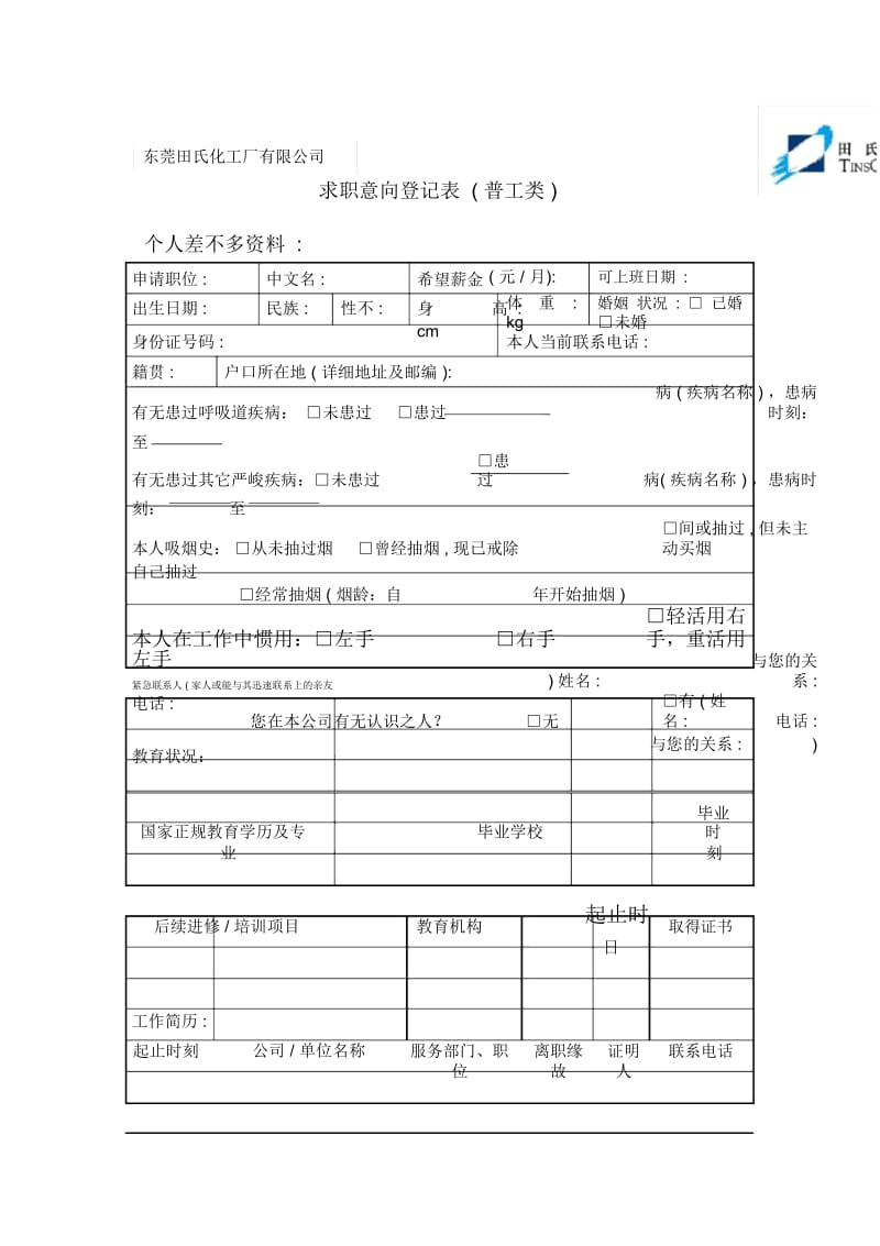 化工公司普工类求职意向登记表.docx_第1页