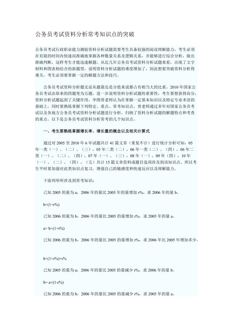 公务员考试资料分析常考知识点的突破.doc_第1页