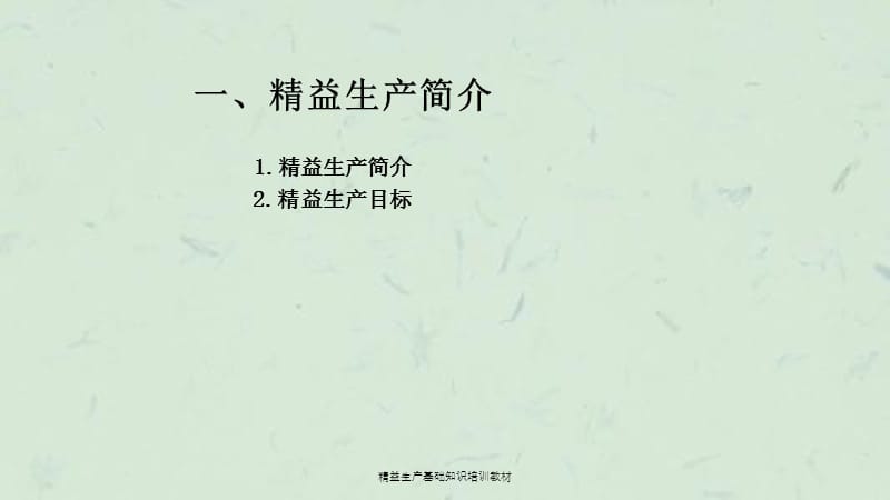 精益生产基础知识培训教材课件.ppt_第3页