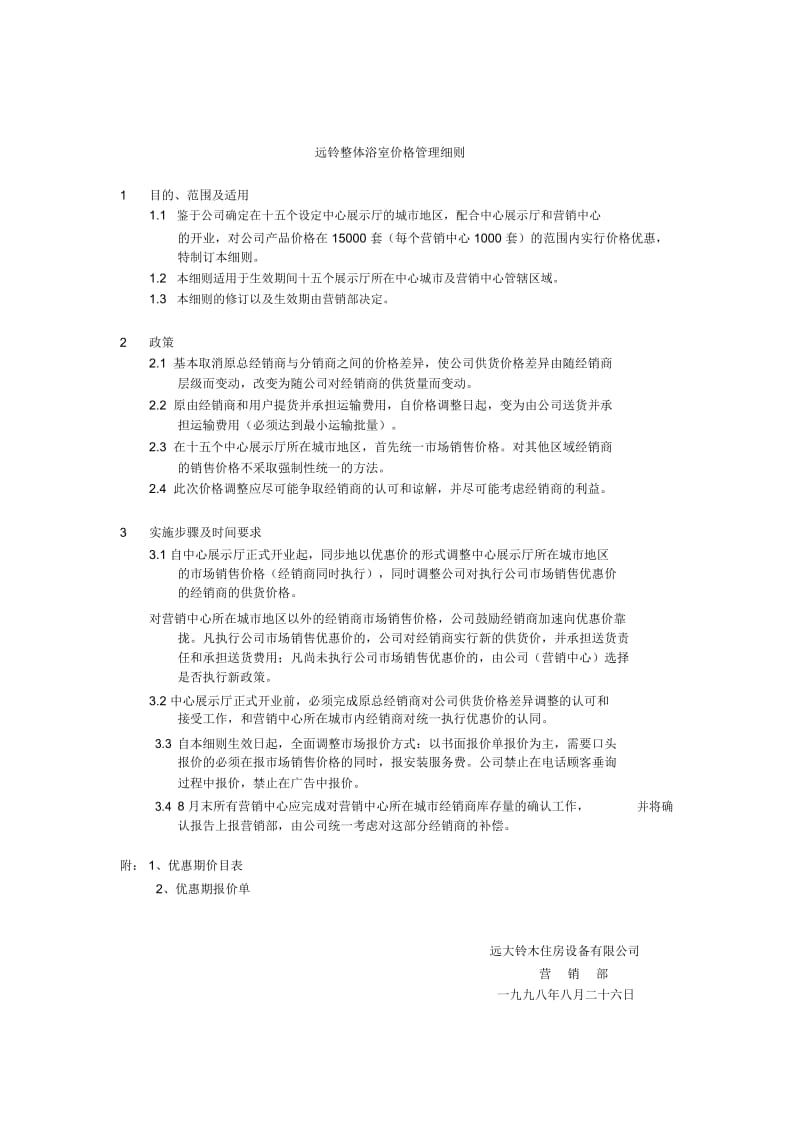 远卓—远大空调—价格管理体系.docx_第1页