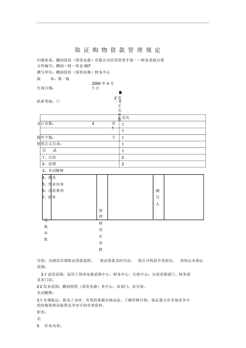 国美电器取证购物借款管理制度.docx_第1页