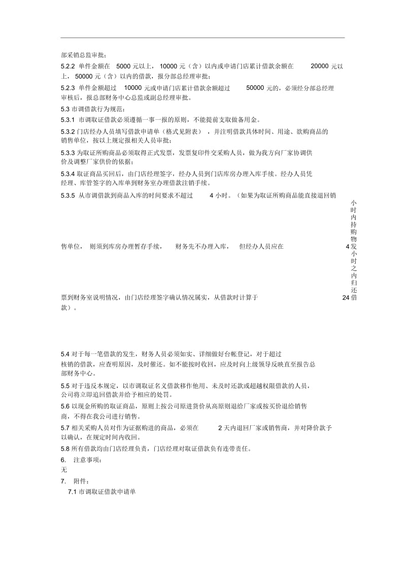 国美电器取证购物借款管理制度.docx_第3页