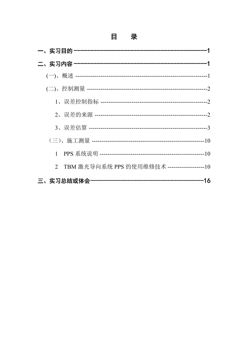 工程测量实习报告实习报告.doc_第1页