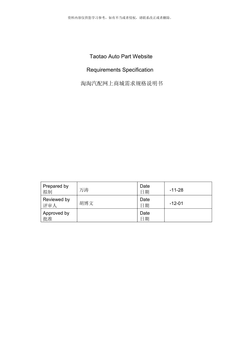 淘淘汽配网上商城需求规格说明书万涛样本.docx_第1页