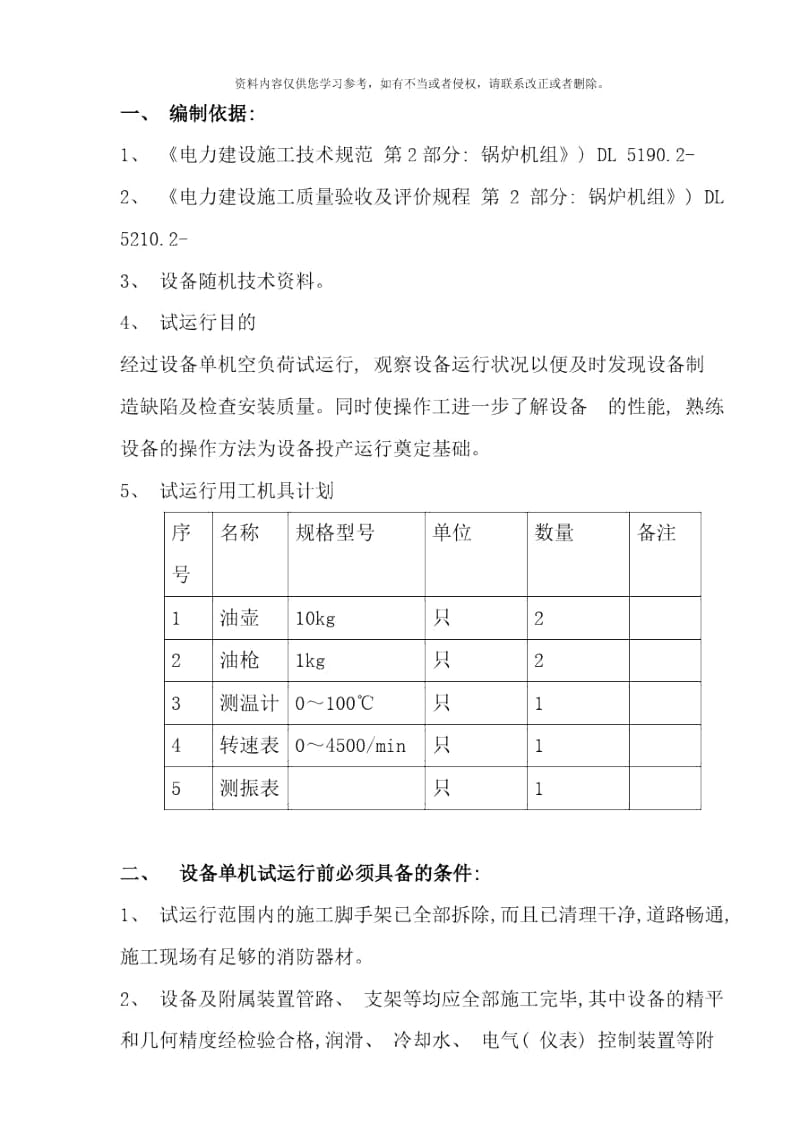 设备单机试运行方案样本.docx_第2页