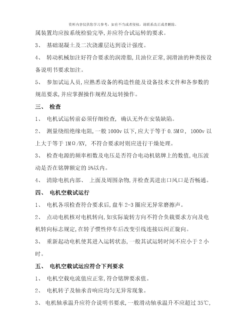 设备单机试运行方案样本.docx_第3页