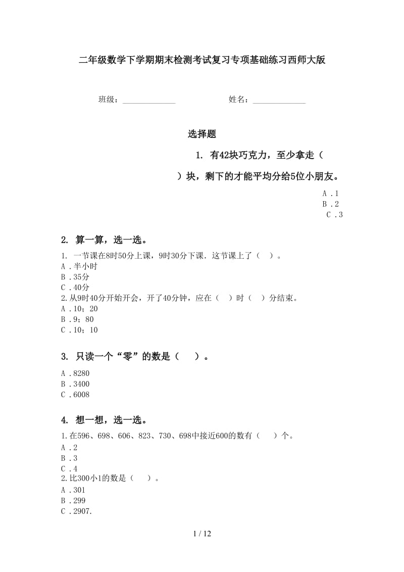 二年级数学下学期期末检测考试复习专项基础练习西师大版.doc_第1页