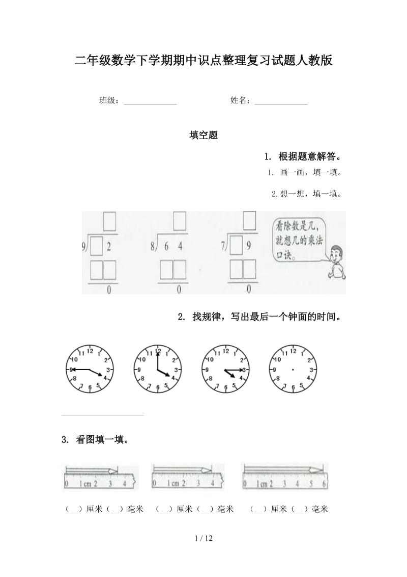 二年级数学下学期期中识点整理复习试题人教版.doc_第1页