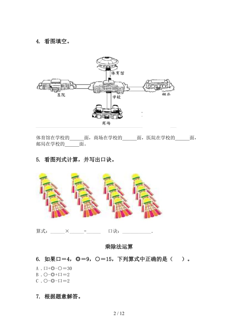 二年级数学下学期期中识点整理复习试题人教版.doc_第2页