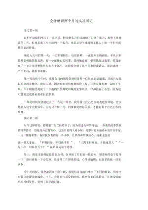 会计助理两个月的实习周记.docx