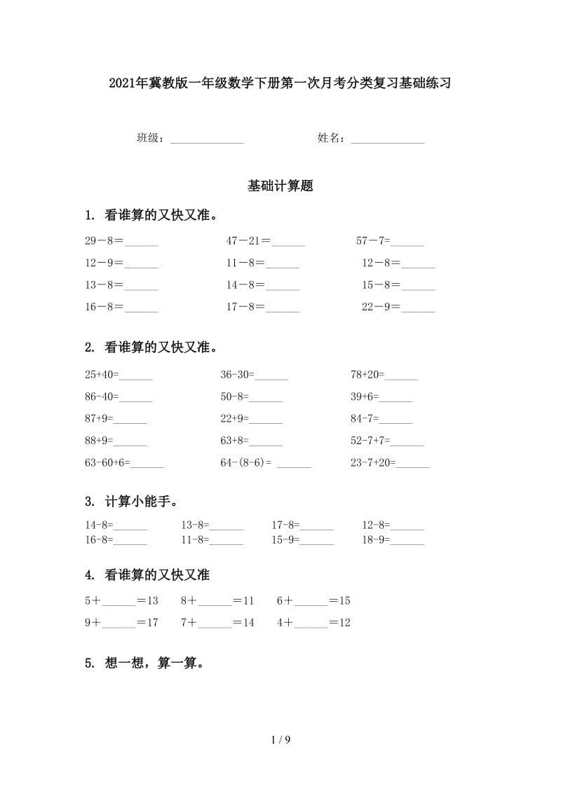 2021年冀教版一年级数学下册第一次月考分类复习基础练习.doc_第1页