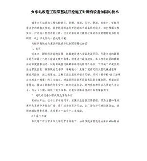 火车站改造工程深基坑开挖施工对既有设备加固的技术参考模板.docx