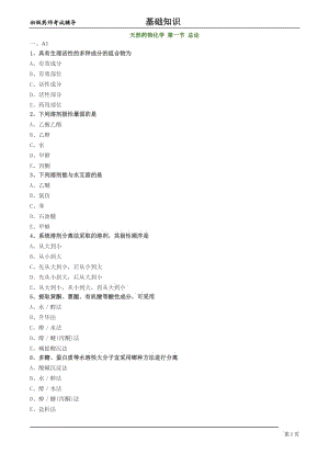 初级药师基础知识练习-天然药物化学第一节总论.doc