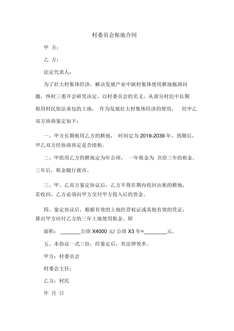 村委员会租地合同.docx_第1页