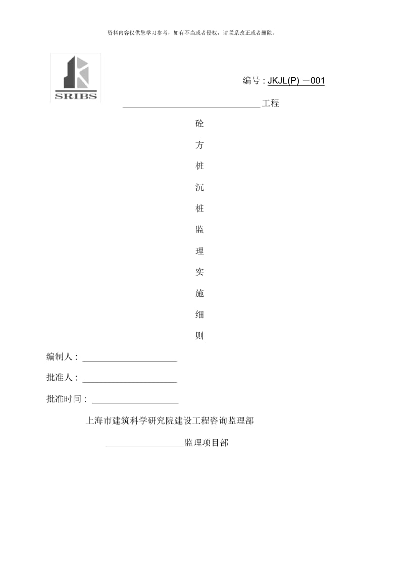 砼方桩沉桩工程监理细则模板.docx_第1页