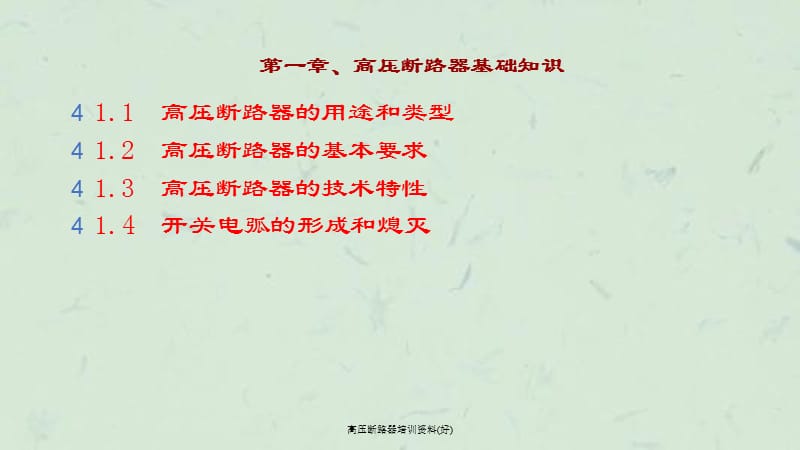 高压断路器培训资料(好)课件.ppt_第3页