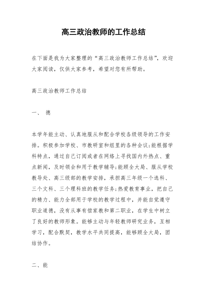 2021年高三政治教师的工作总结.docx_第1页