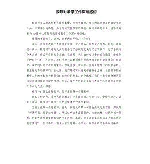 教师对教学工作深刻感悟参考模板.docx