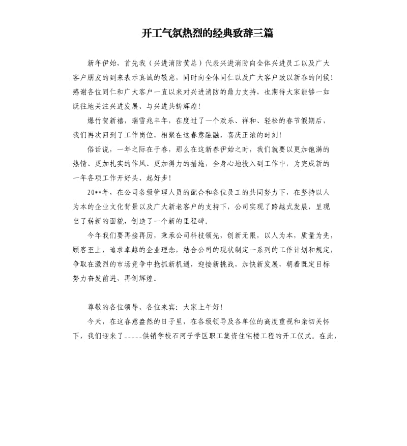 开工气氛热烈的经典致辞三篇参考模板.docx_第1页