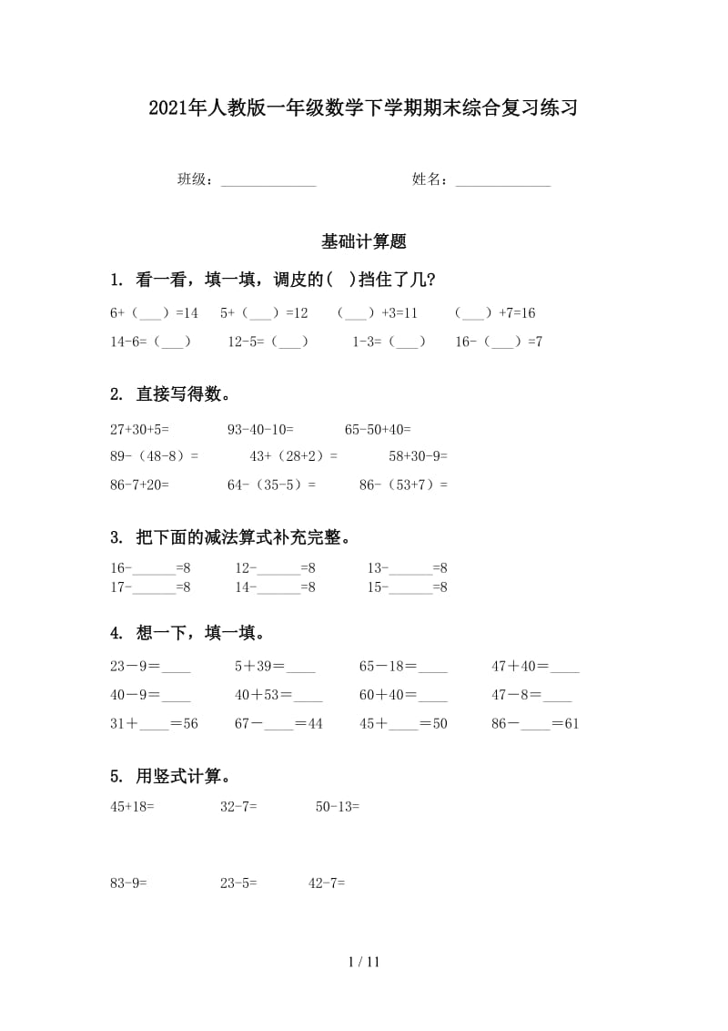 2021年人教版一年级数学下学期期末综合复习练习.doc_第1页