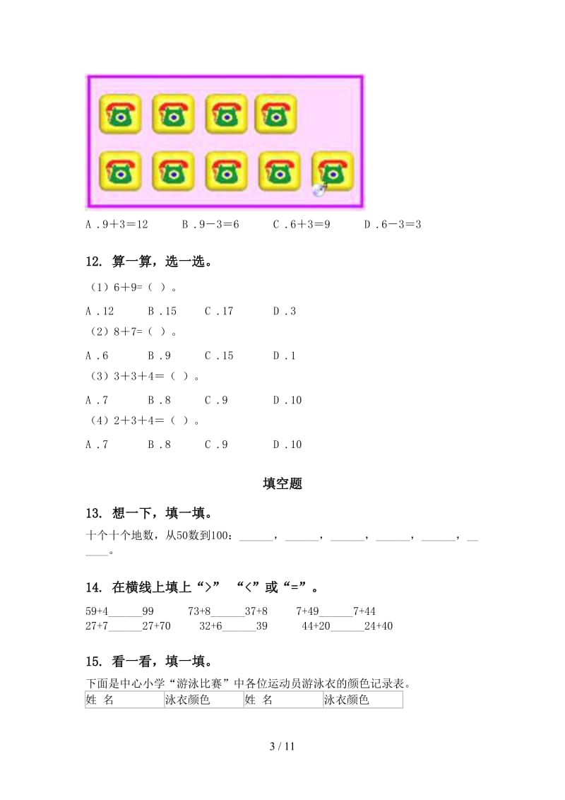 2021年人教版一年级数学下学期期末综合复习练习.doc_第3页