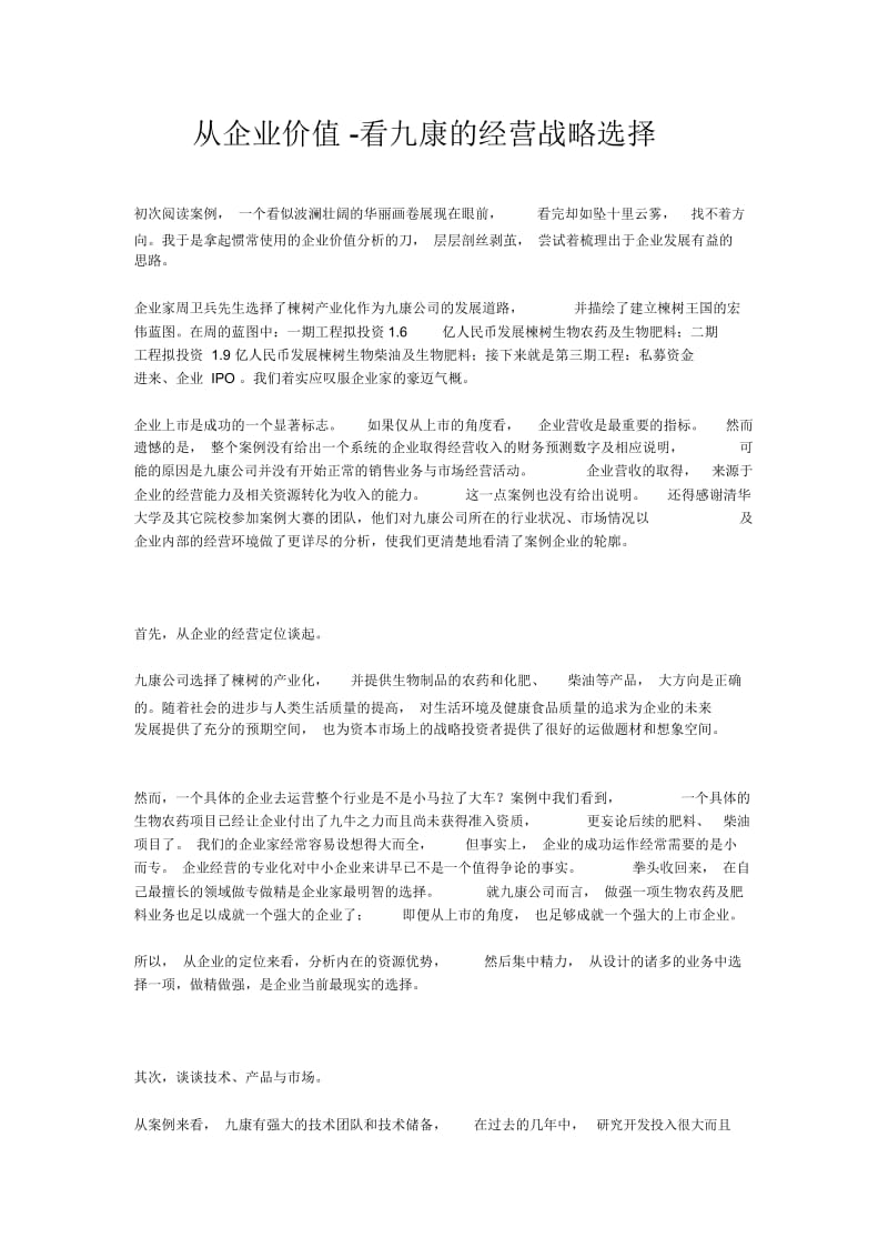 从企业价值看九康的经营战略选择.docx_第1页