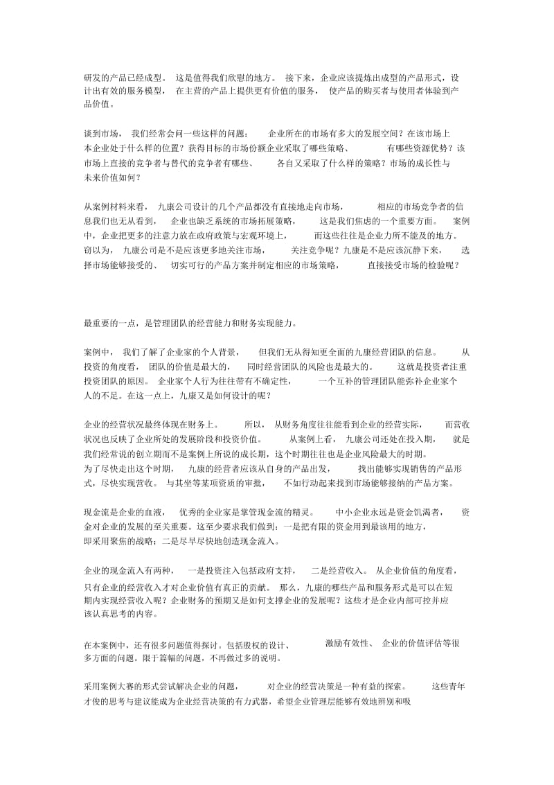 从企业价值看九康的经营战略选择.docx_第2页