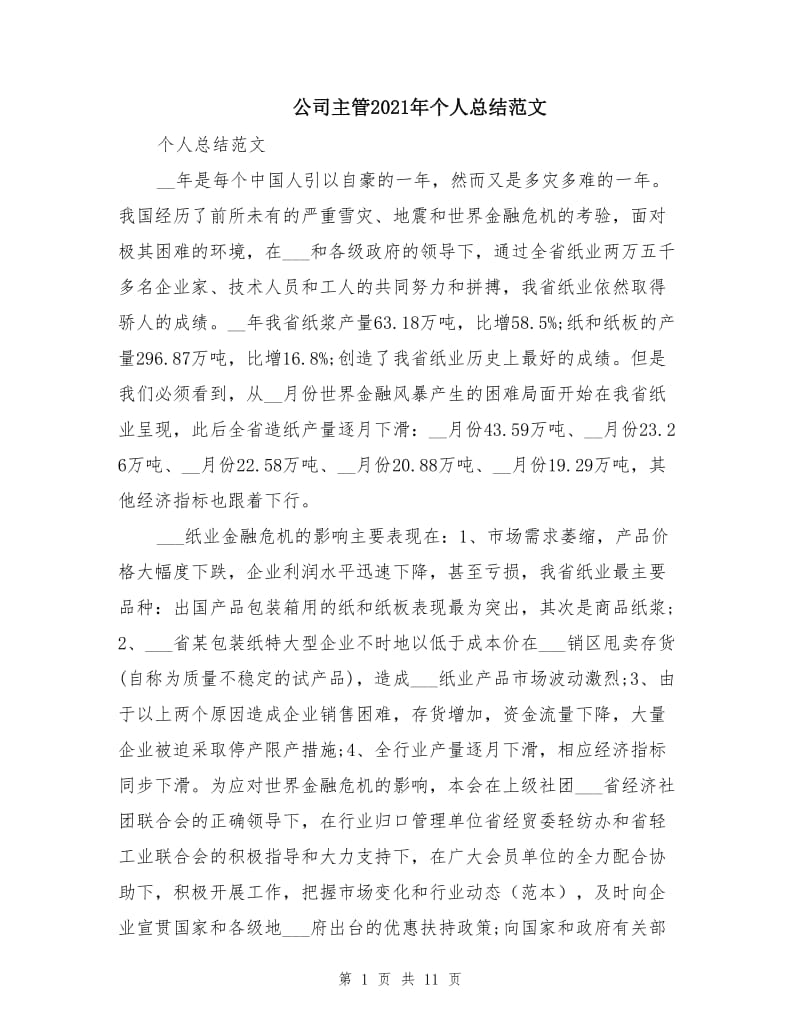 公司主管2021年个人总结范文.doc_第1页