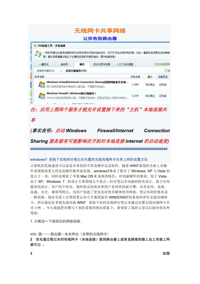 Win7利用无线网卡共享上网全揭秘(图).doc_第1页