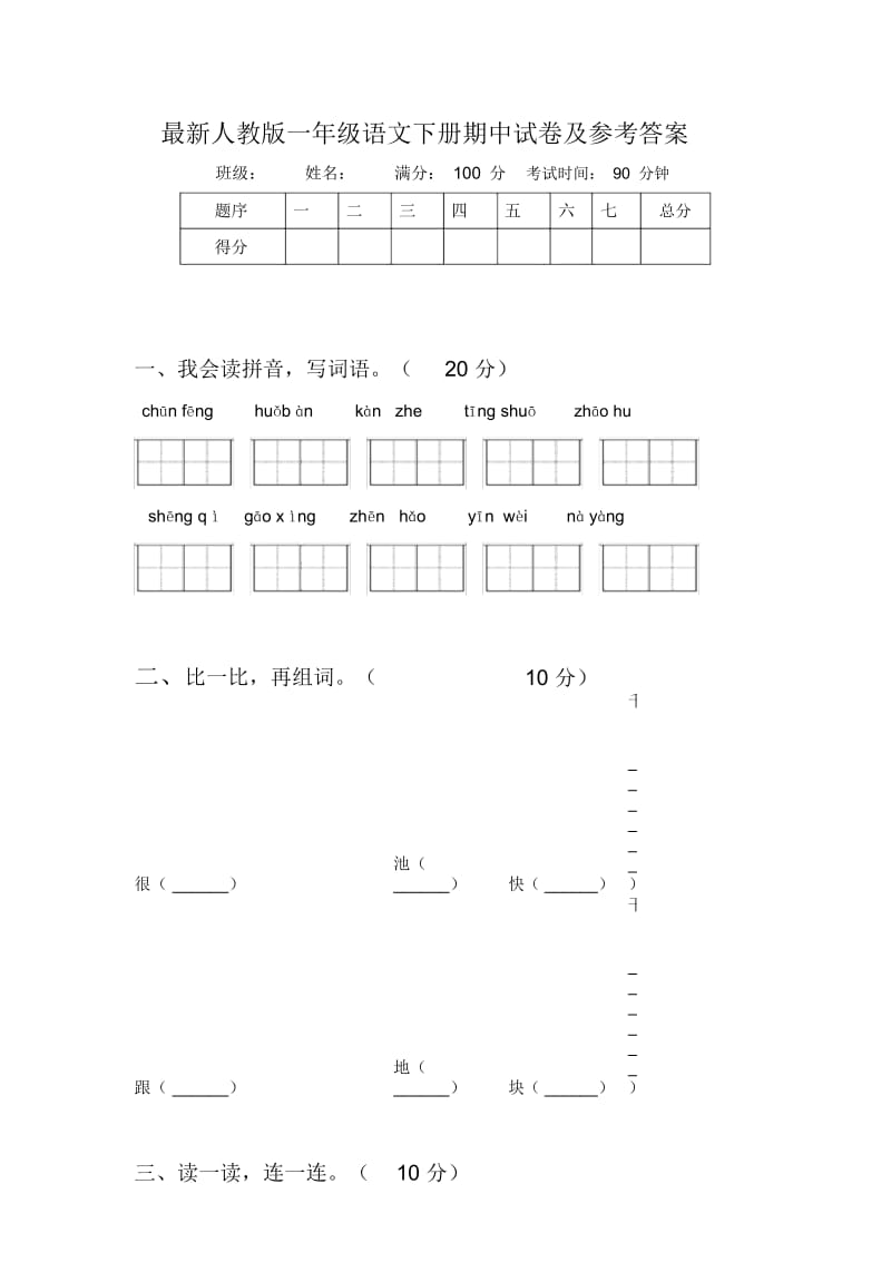 最新人教版一年级语文下册期中试卷及参考答案.docx_第1页