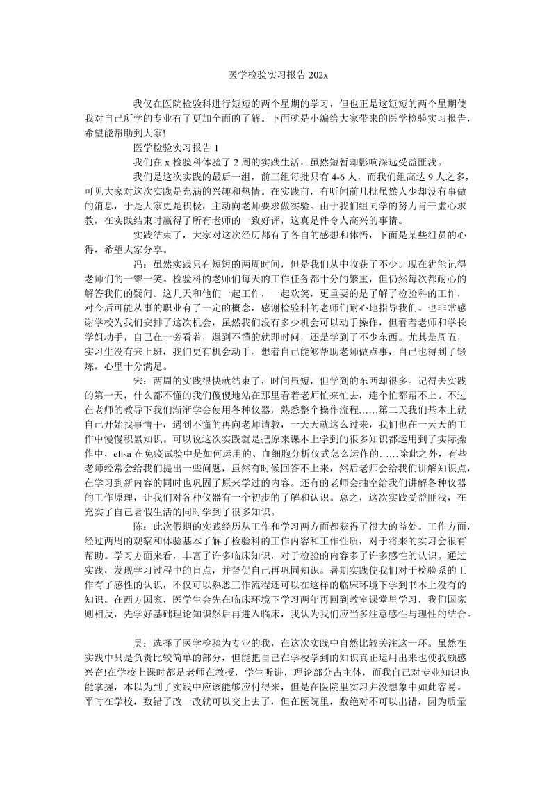 《医学检验实习报告202x》.doc_第1页