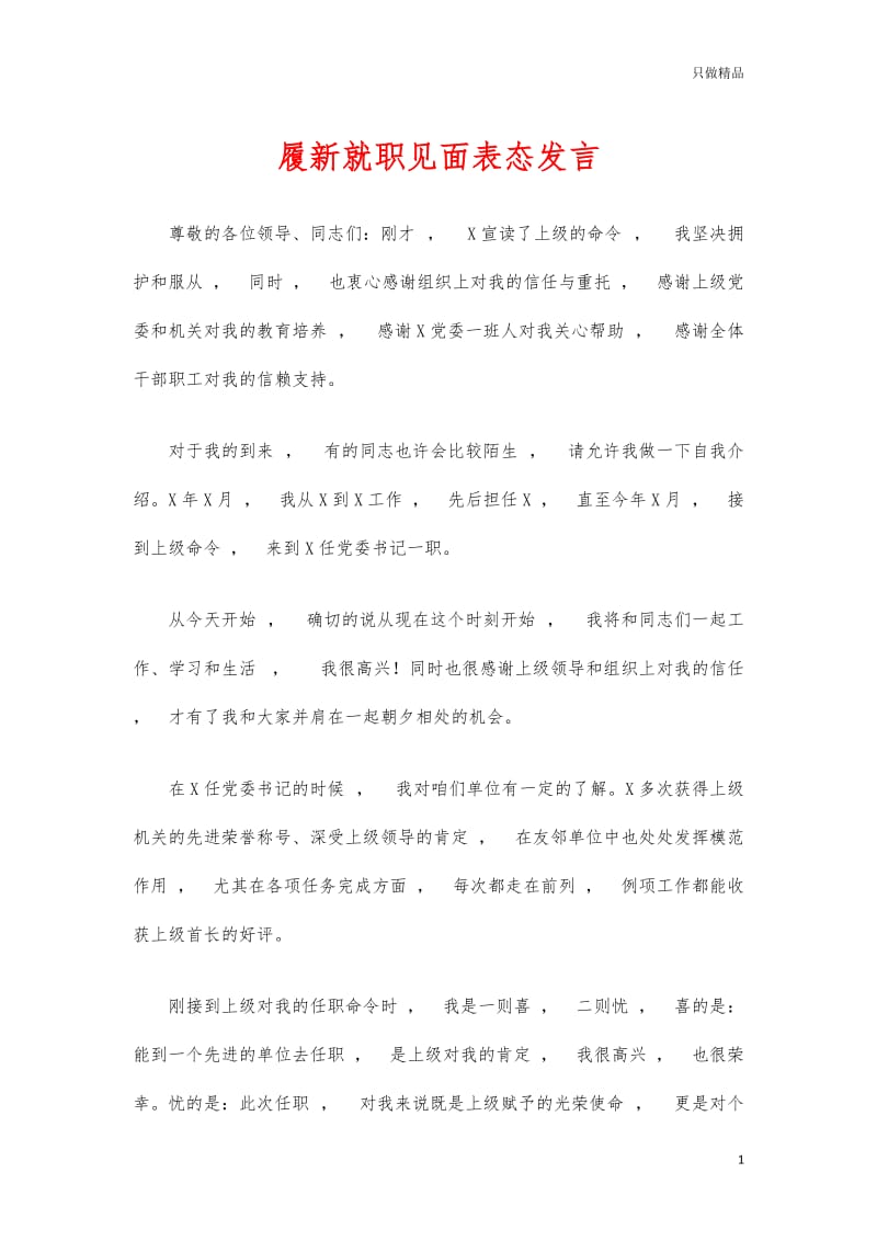 实用文档履新就职见面表态发言.docx_第1页