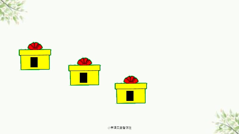 小学语文益智游戏课件.ppt_第1页