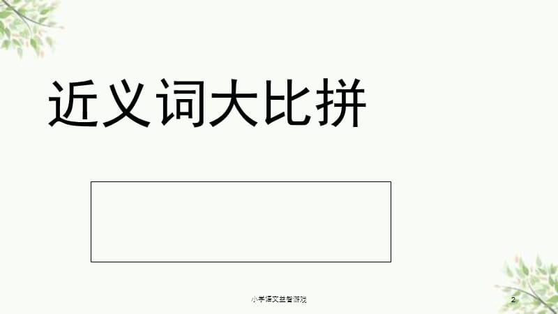 小学语文益智游戏课件.ppt_第2页