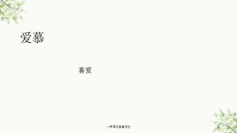 小学语文益智游戏课件.ppt_第3页