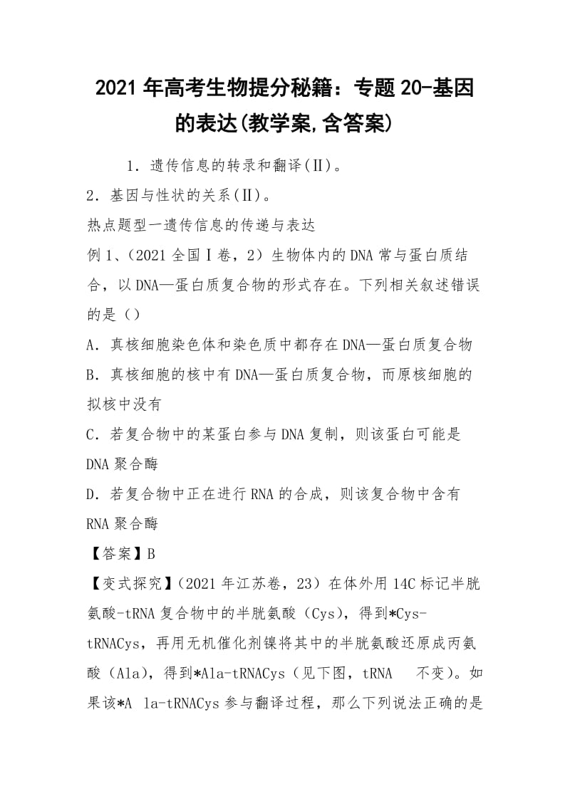 2021年高考生物提分秘籍：专题20-基因的表达(教学案,含答案).docx_第1页