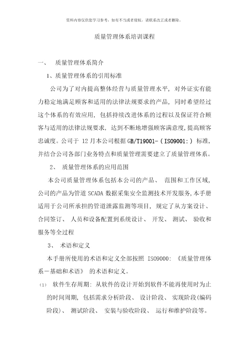 质量体系培训样本.docx_第1页