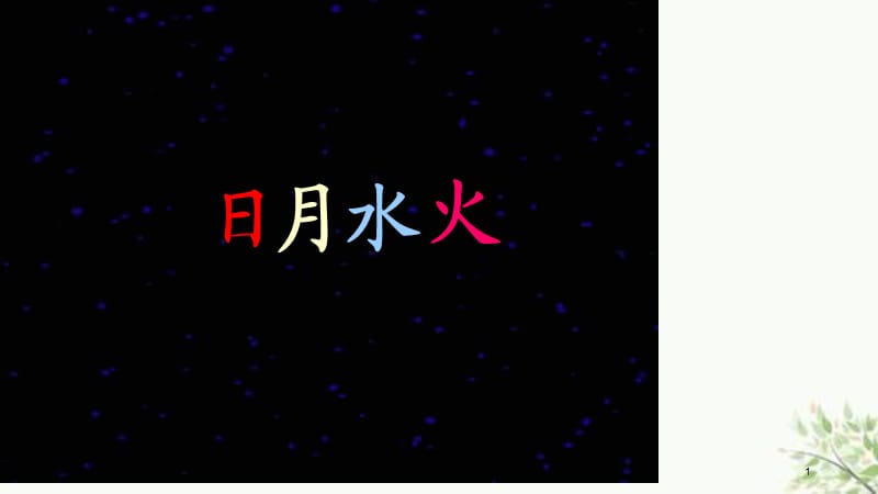 新版小学语文一年级识字4日月水火课件.ppt_第1页