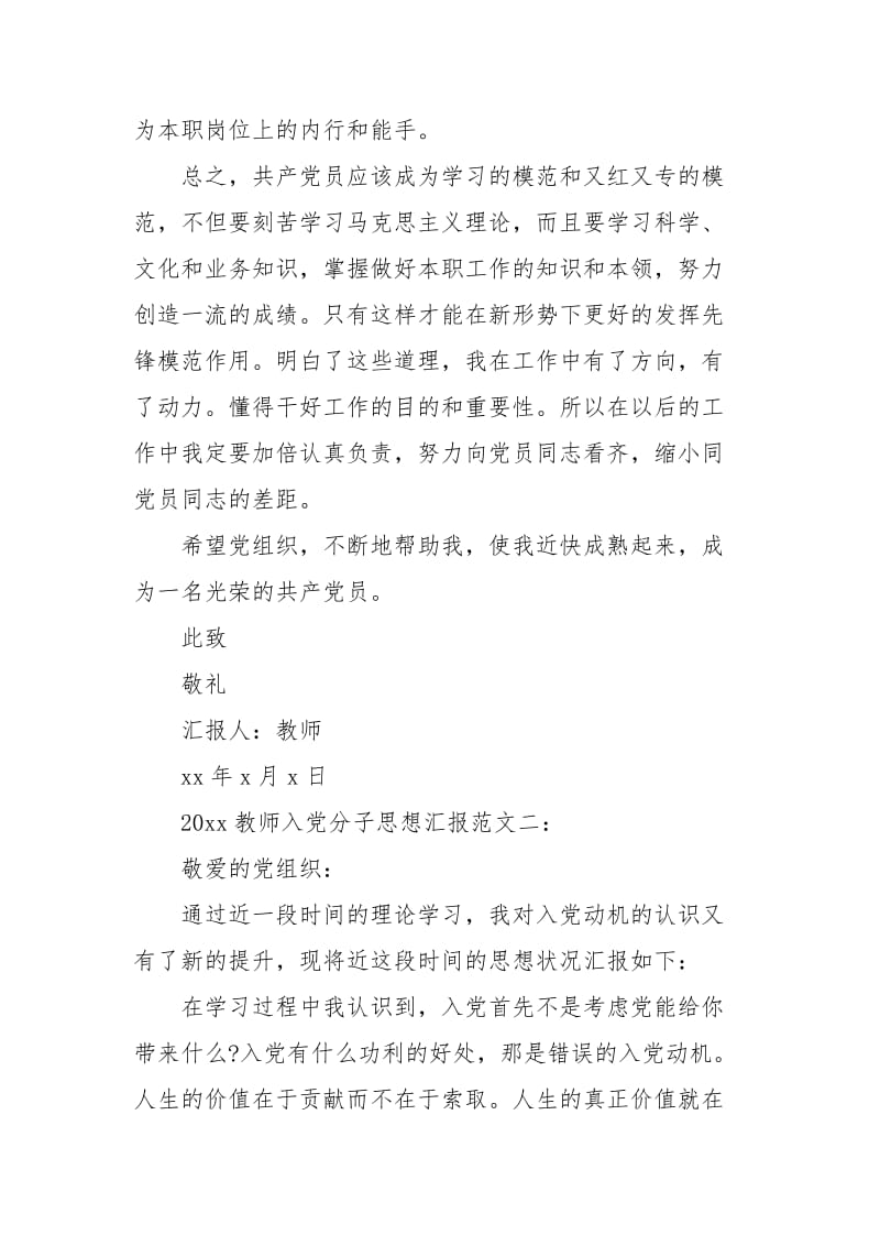 2021教师入党分子思想汇报范文3篇.docx_第3页