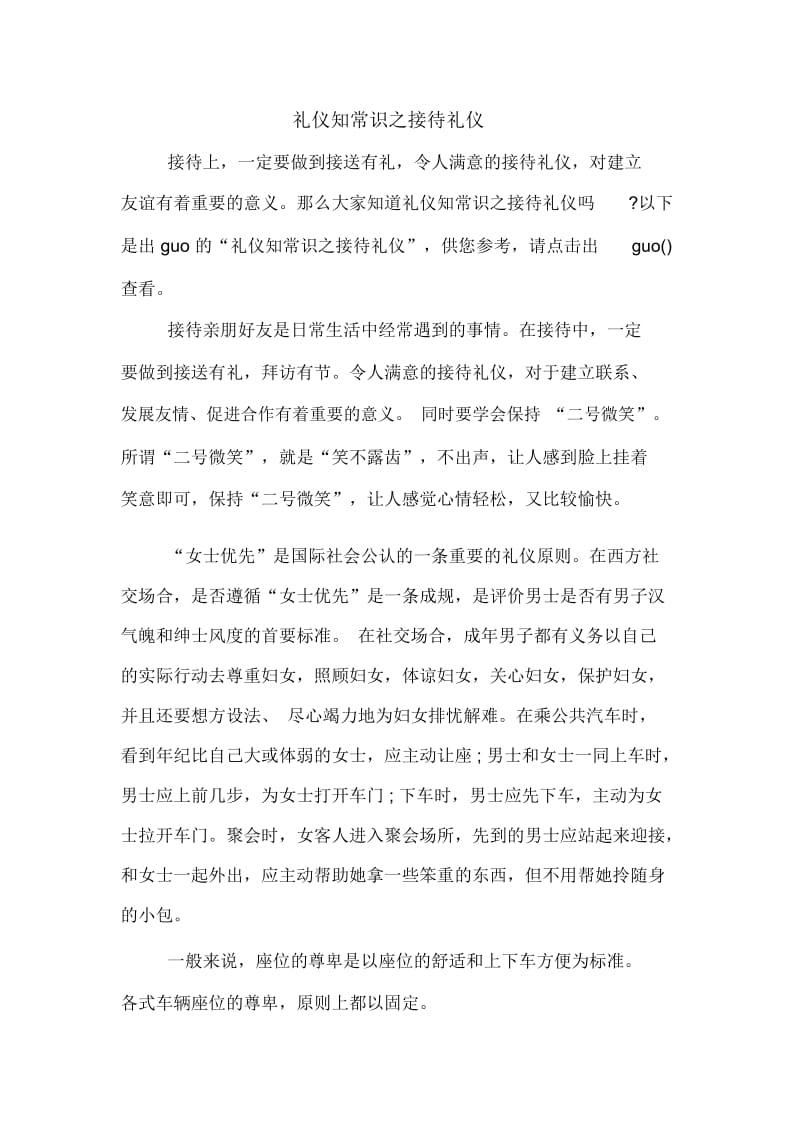 礼仪知常识之接待礼仪.docx_第1页