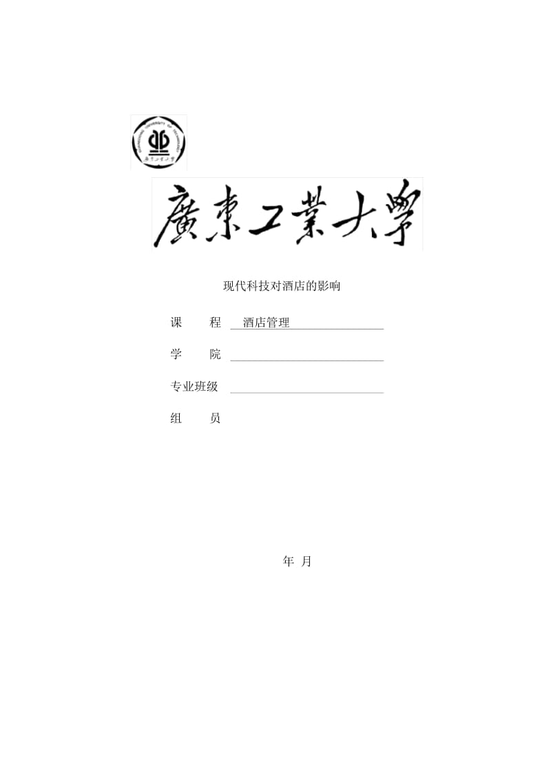 现代科技对酒店管理的影响样本.docx_第1页