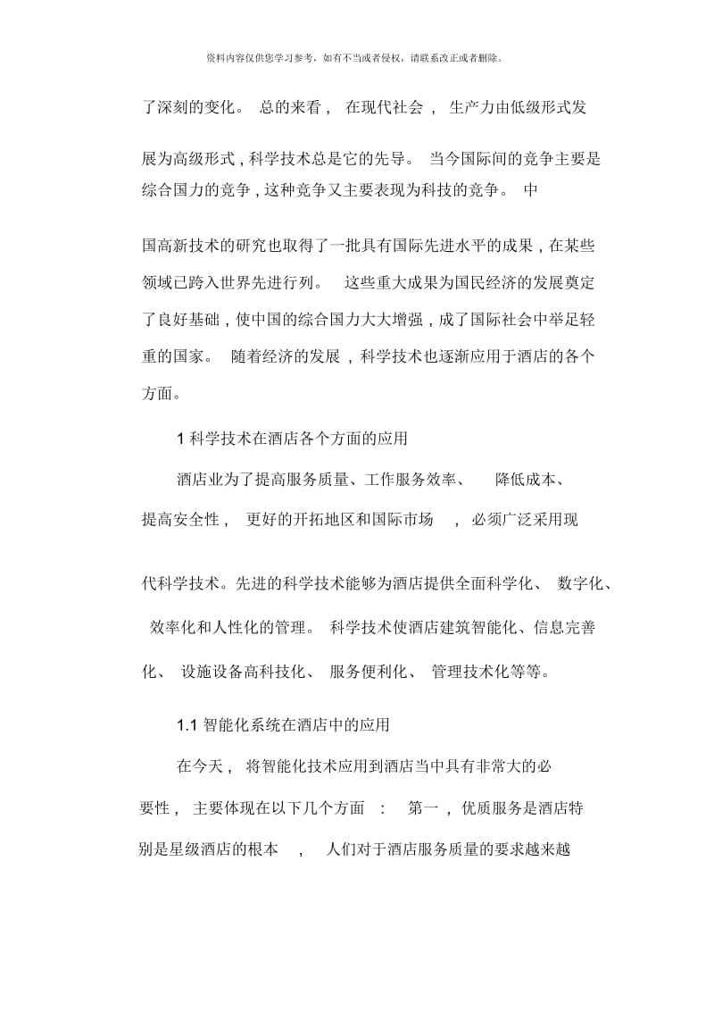 现代科技对酒店管理的影响样本.docx_第3页