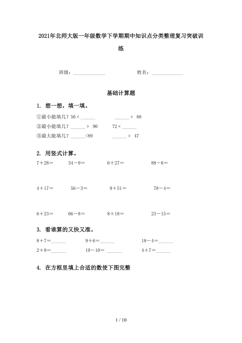 2021年北师大版一年级数学下学期期中知识点分类整理复习突破训练.doc_第1页