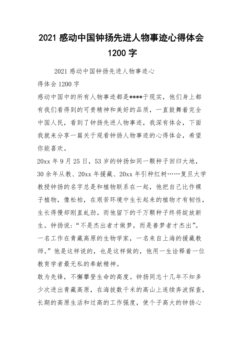 2021感动中国钟扬先进人物事迹心得体会1200字.docx_第1页