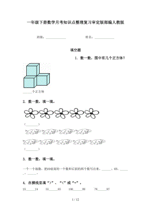 一年级下册数学月考知识点整理复习审定版部编人教版.doc