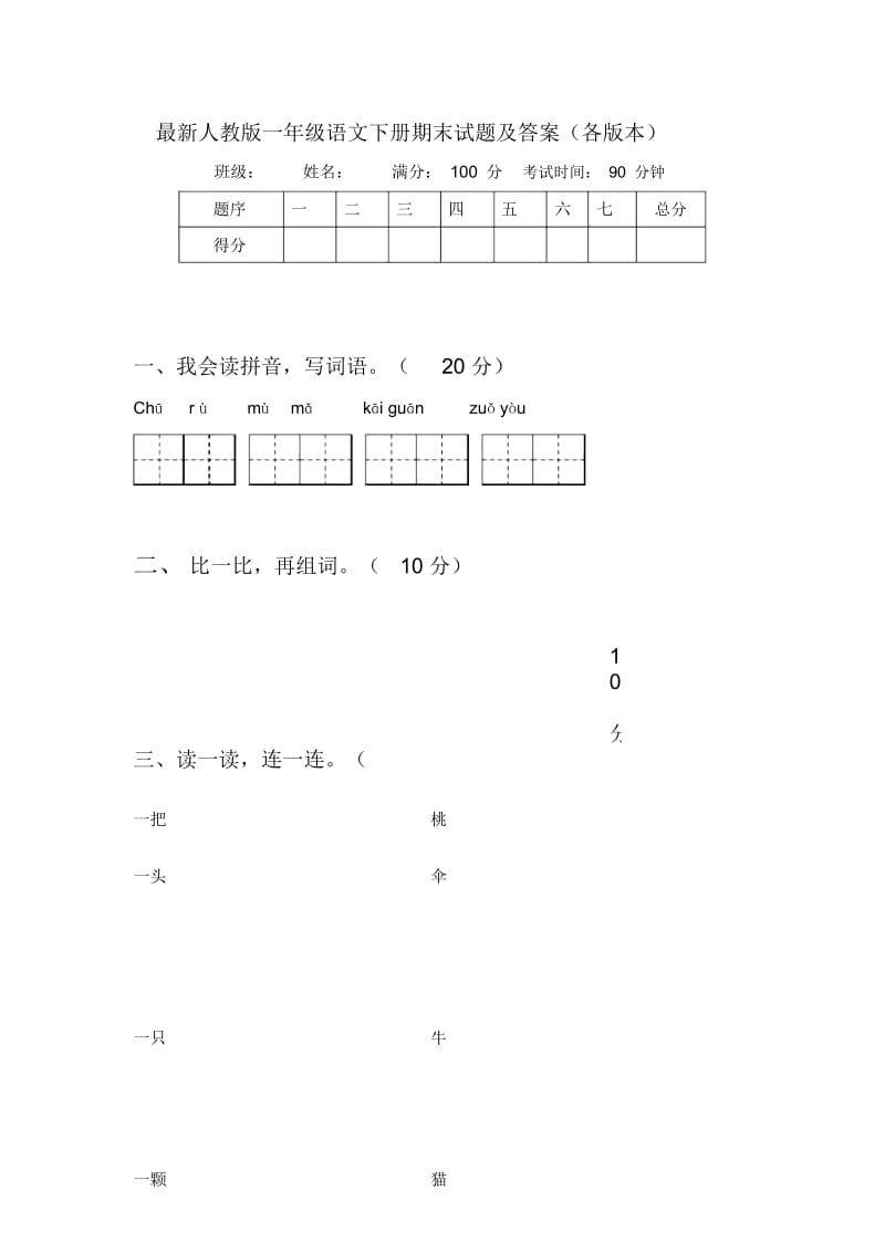 最新人教版一年级语文下册期末试题及答案(各版本).docx_第1页