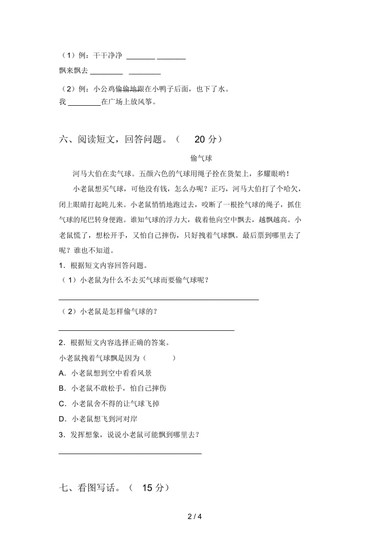 最新人教版一年级语文下册期末试题及答案(各版本).docx_第3页