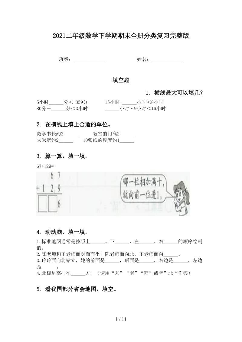 2021二年级数学下学期期末全册分类复习完整版.doc_第1页