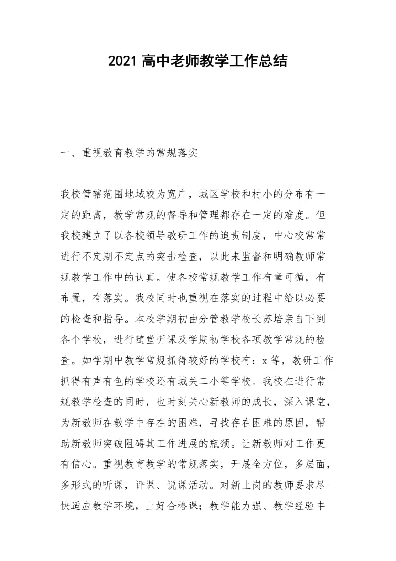 2021年高中老师教学工作总结.docx_第1页